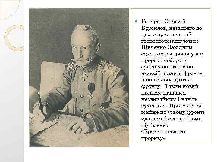  Генерал Олексій Брусилов, незадовго до цього призначений головнокомандуючим Південно-Західним фронтом, запропонував прорвати оборону