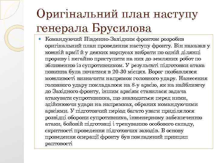 Оригінальний план наступу генерала Брусилова Командуючий Південно-Західним фронтом розробив оригінальний план проведення наступу фронту.