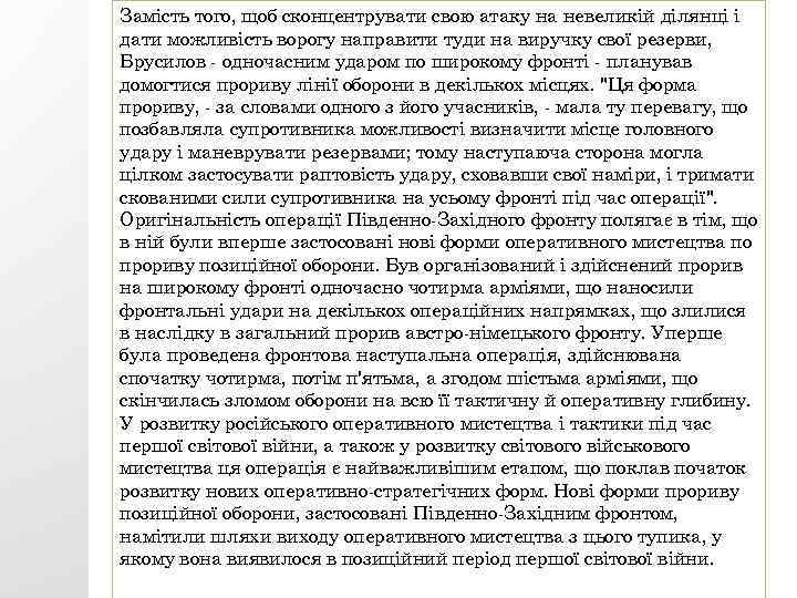 Замість того, щоб сконцентрувати свою атаку на невеликій ділянці і дати можливість ворогу направити