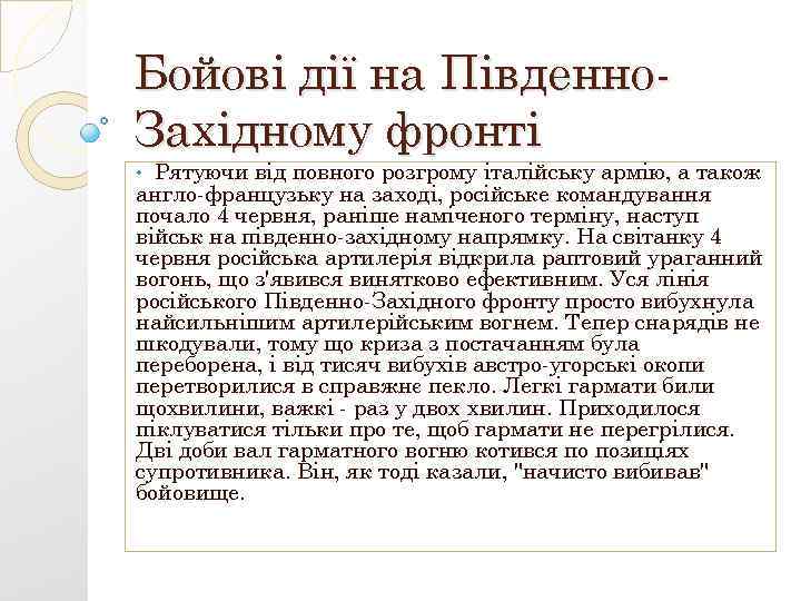 Бойові дії на Південно. Західному фронті Рятуючи від повного розгрому італійську армію, а також