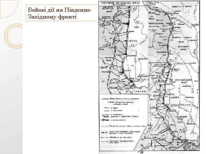 Бойові дії на Південно. Західному фронті 