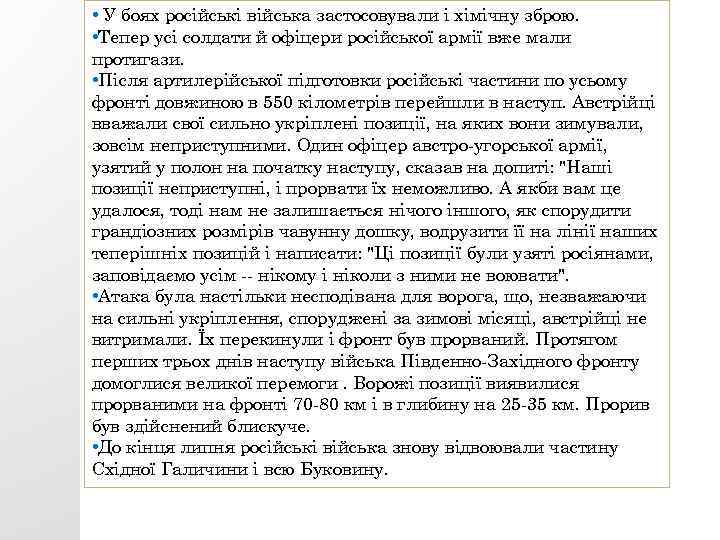  • У боях російські війська застосовували і хімічну зброю. • Тепер усі солдати