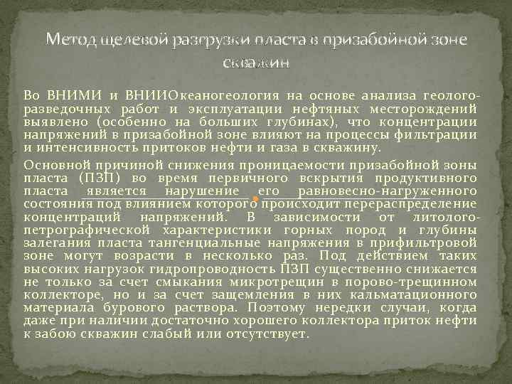 Метод щелевой разгрузки пласта в призабойной зоне скважин Во ВНИМИ и ВНИИОкеаногеология на основе