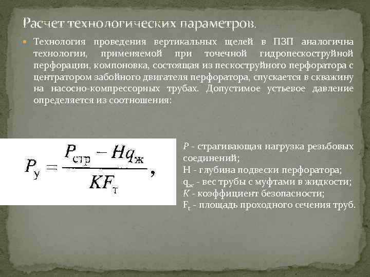 Расчет технологических параметров. Технология проведения вертикальных щелей в ПЗП аналогична технологии, применяемой при точечной