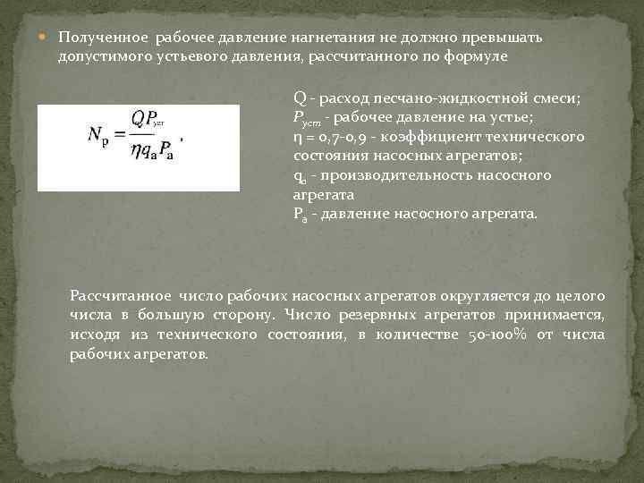  Полученное рабочее давление нагнетания не должно превышать допустимого устьевого давления, рассчитанного по формуле
