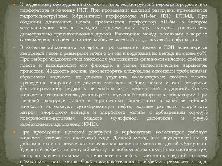  К подземному оборудованию относят гидропескоструйный перфоратор, двигатель перфоратора и колонну НКТ. При проведении