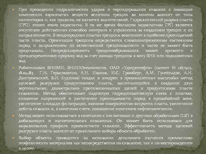  При проведении гидравлических ударов и торпедировании скважин с помощью химических взрывчатых веществ величина