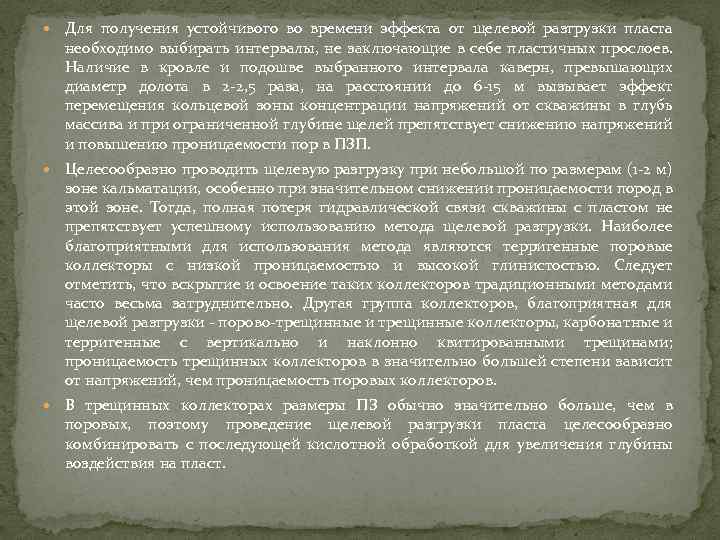  Для получения устойчивого во времени эффекта от щелевой разгрузки пласта необходимо выбирать интервалы,