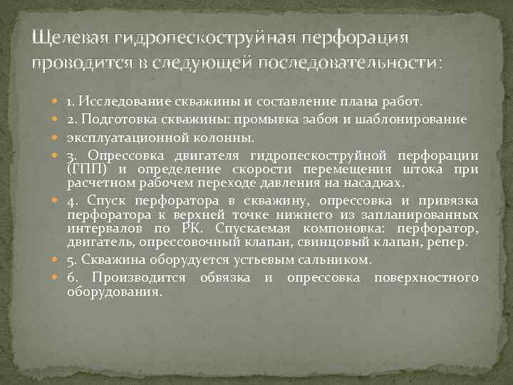 Щелевая гидропескоструйная перфорация проводится в следующей последовательности: 1. Исследование скважины и составление плана работ.