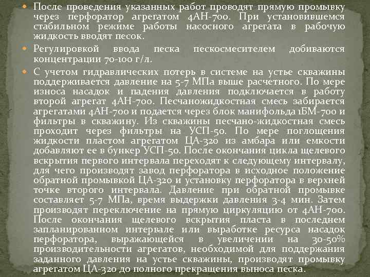  После проведения указанных работ проводят прямую промывку через перфоратор агрегатом 4 АН-700. При