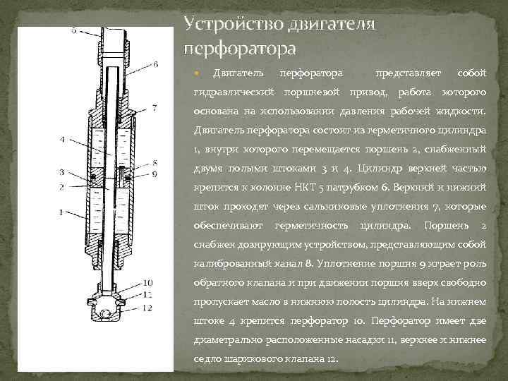 Устройство двигателя перфоратора Двигатель перфоратора представляет собой гидравлический поршневой привод, работа которого основана на