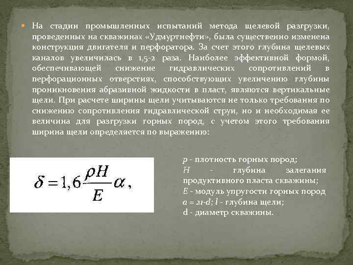  На стадии промышленных испытаний метода щелевой разгрузки, проведенных на скважинах «Удмуртнефти» , была
