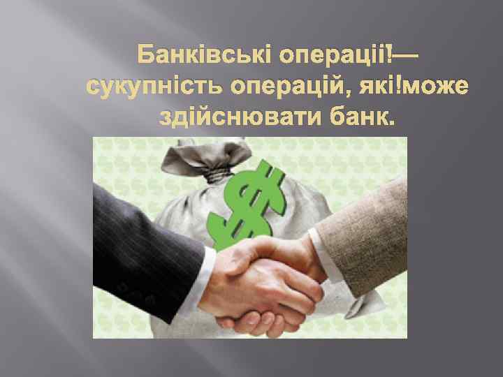 Банківські операції — сукупність операцій, які може здійснювати банк. 