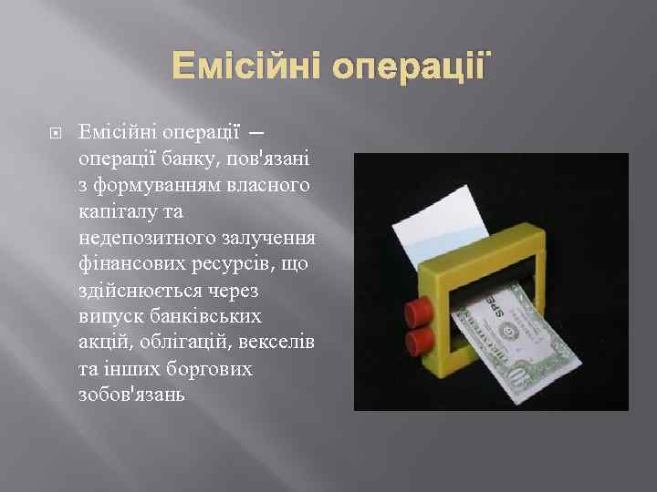 Емісійні операції — операції банку, пов'язані з формуванням власного капіталу та недепозитного залучення фінансових
