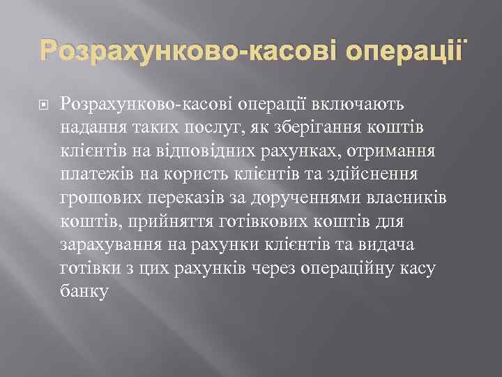 Розрахунково-касові операції включають надання таких послуг, як зберігання коштів клієнтів на відповідних рахунках, отримання