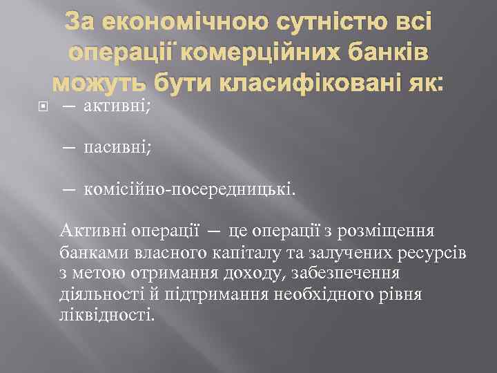 За економічною сутністю всі операції комерційних банків можуть бути класифіковані як: — активні; —