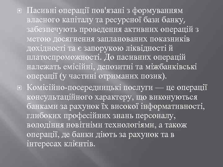  Пасивні операції пов'язані з формуванням власного капіталу та ресурсної бази банку, забезпечують проведення