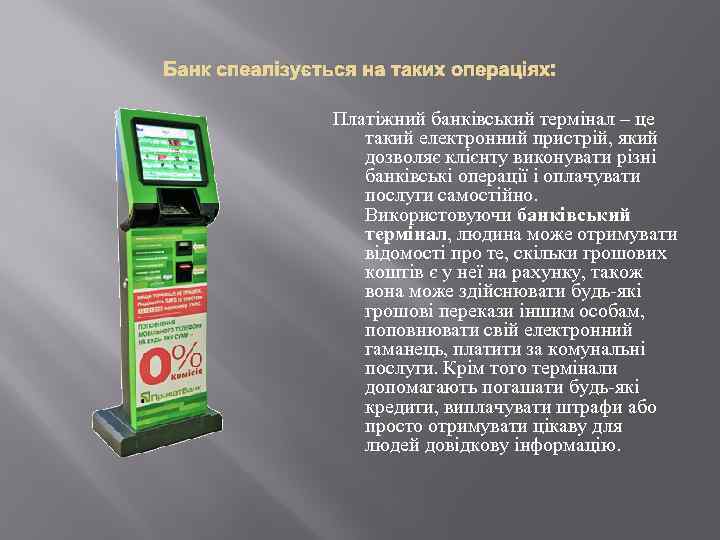 Банк спеалізується на таких операціях: Платіжний банківський термінал – це такий електронний пристрій, який
