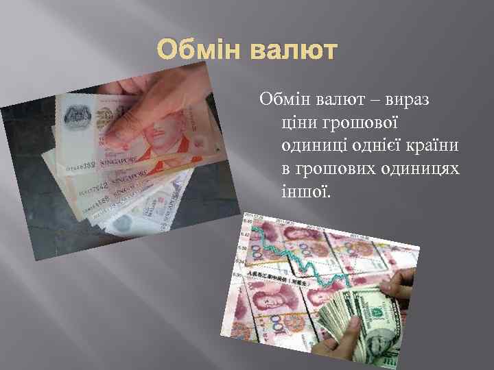 Обмін валют – вираз ціни грошової одиниці однієї країни в грошових одиницях іншої. 