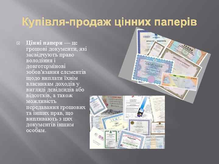 Купівля-продаж цінних паперів Цінні папери — це грошові документи, які засвідчують право володіння і