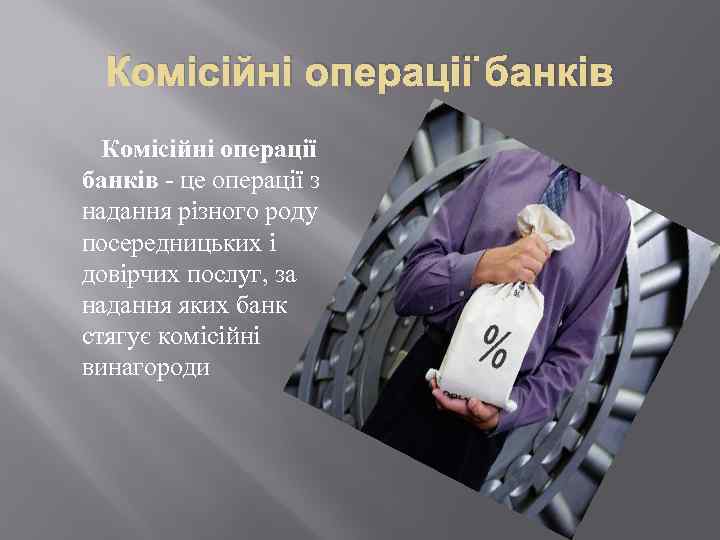Комісійні операції банків - це операції з надання різного роду посередницьких і довірчих послуг,