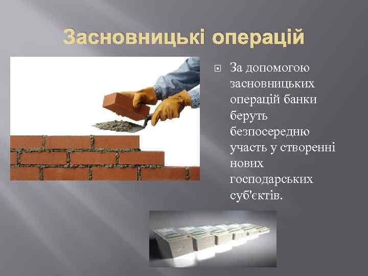 Засновницькі операцій За допомогою засновницьких операцій банки беруть безпосередню участь у створенні нових господарських