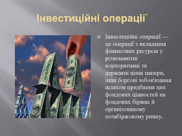 Інвестиційні операції — це операції з вкладання фінансових ресурсів у різноманітні корпоративні та державні