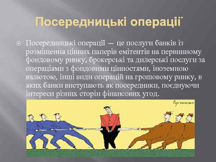 Посередницькі операції — це послуги банків із розміщення цінних паперів емітентів на первинному фондовому