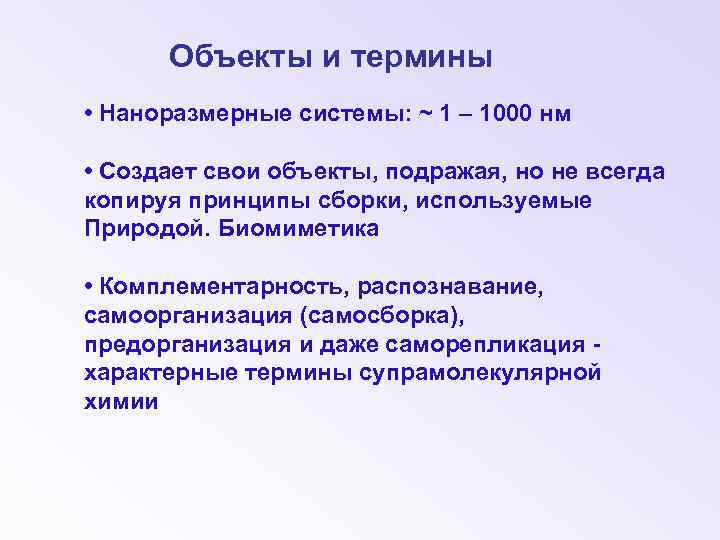 Объекты и термины • Наноразмерные системы: ~ 1 – 1000 нм • Создает свои