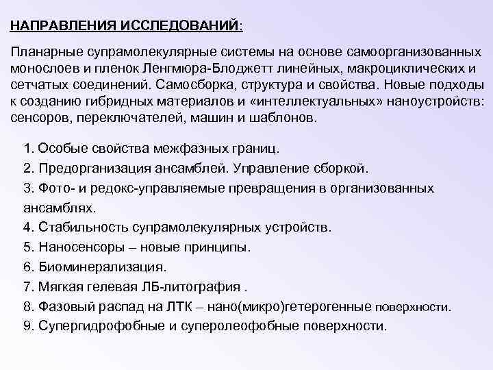 НАПРАВЛЕНИЯ ИССЛЕДОВАНИЙ: Планарные супрамолекулярные системы на основе самоорганизованных монослоев и пленок Ленгмюра-Блоджетт линейных, макроциклических