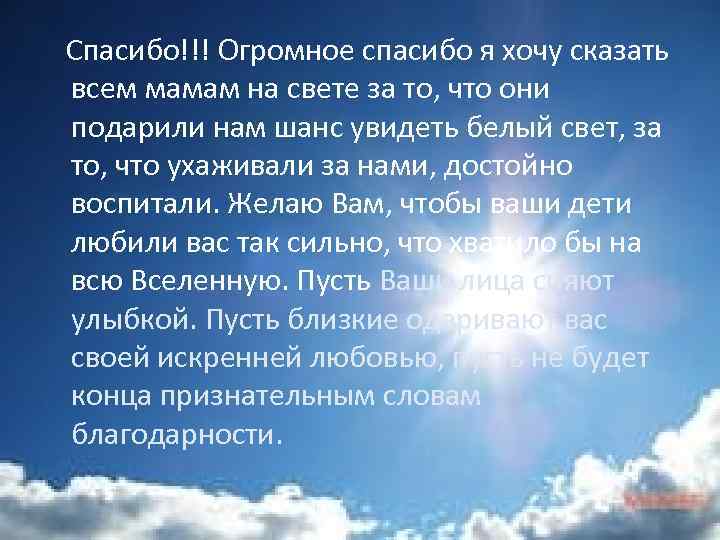 Спасибо!!! Огромное спасибо я хочу сказать всем мамам на свете за то, что они