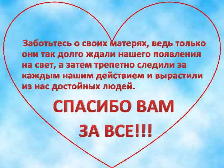 Заботьтесь о своих матерях, ведь только они так долго ждали нашего появления на свет,