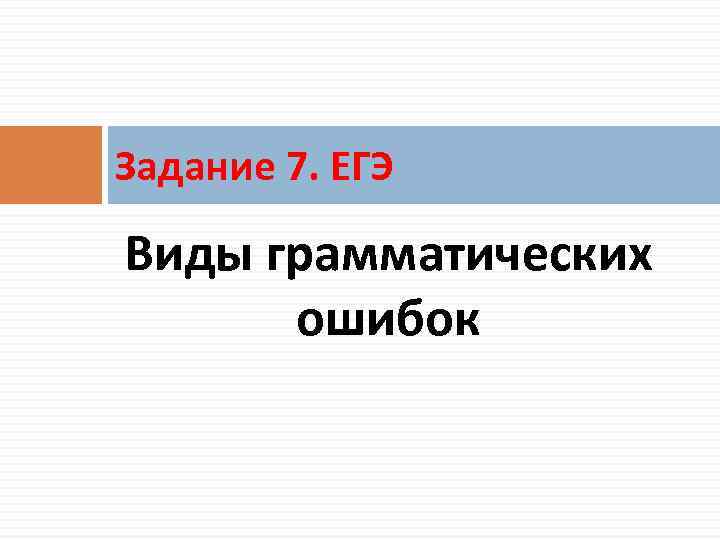 Задание 7. ЕГЭ Виды грамматических ошибок 