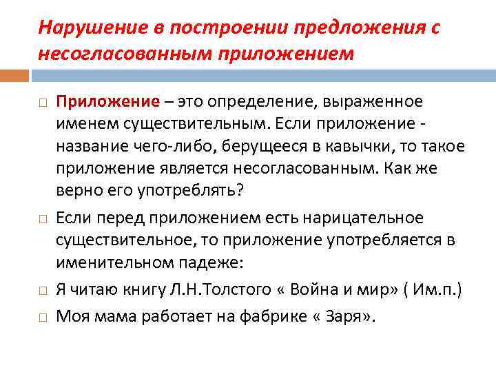 Нарушение в построении предложения с несогласованным приложением Приложение – это определение, выраженное именем существительным.