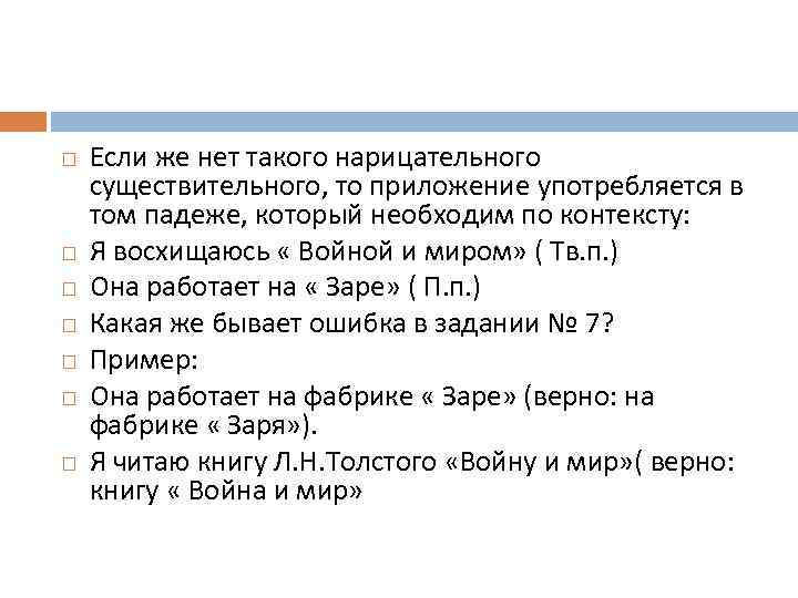  Если же нет такого нарицательного существительного, то приложение употребляется в том падеже, который
