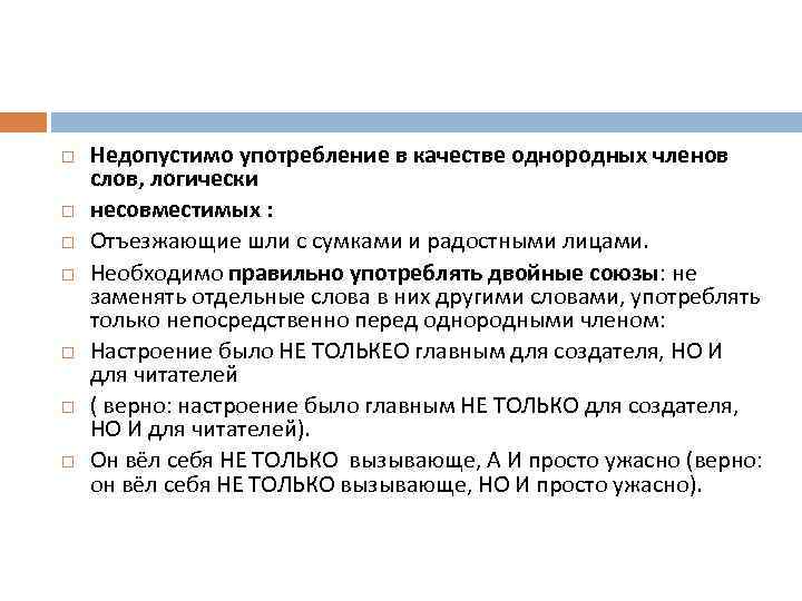  Недопустимо употребление в качестве однородных членов слов, логически несовместимых : Отъезжающие шли с