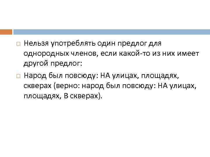  Нельзя употреблять один предлог для однородных членов, если какой-то из них имеет другой
