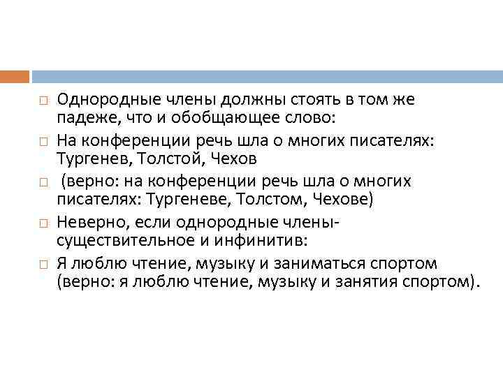  Однородные члены должны стоять в том же падеже, что и обобщающее слово: На
