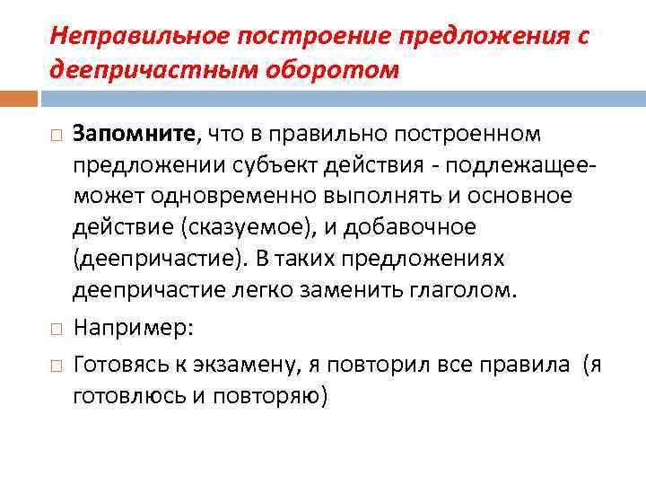 Неправильное построение предложения с деепричастным оборотом Запомните, что в правильно построенном предложении субъект действия