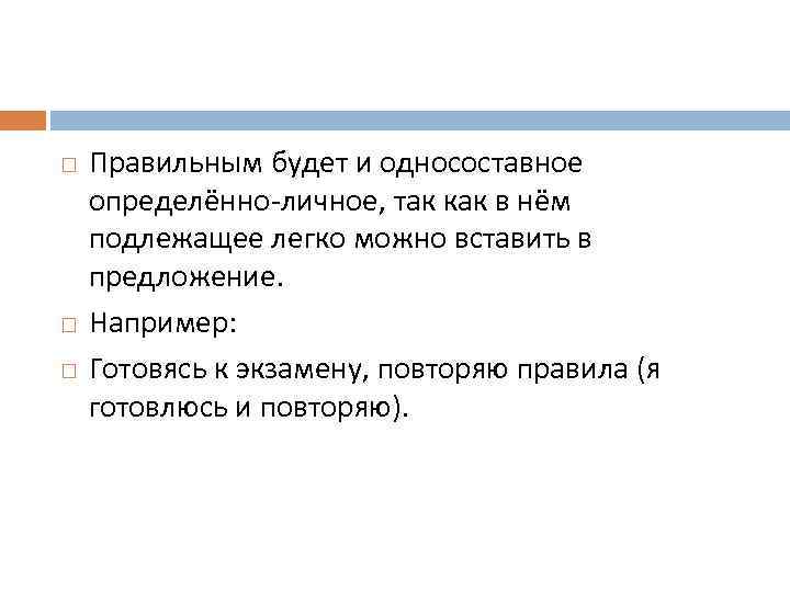  Правильным будет и односоставное определённо-личное, так как в нём подлежащее легко можно вставить