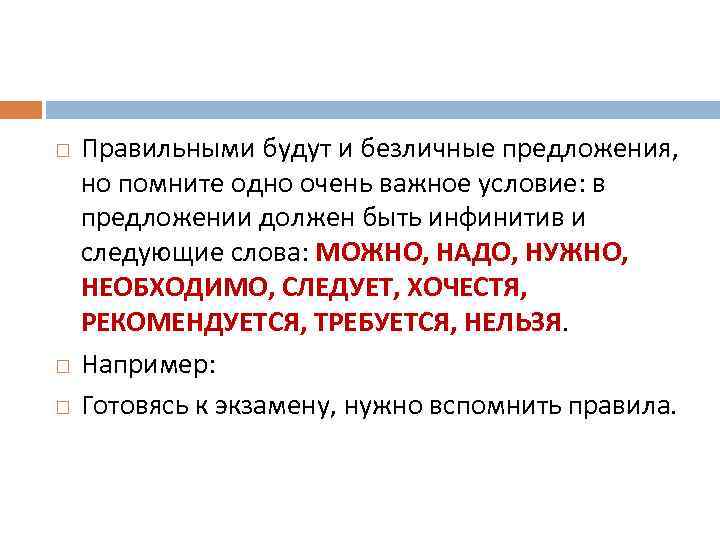  Правильными будут и безличные предложения, но помните одно очень важное условие: в предложении