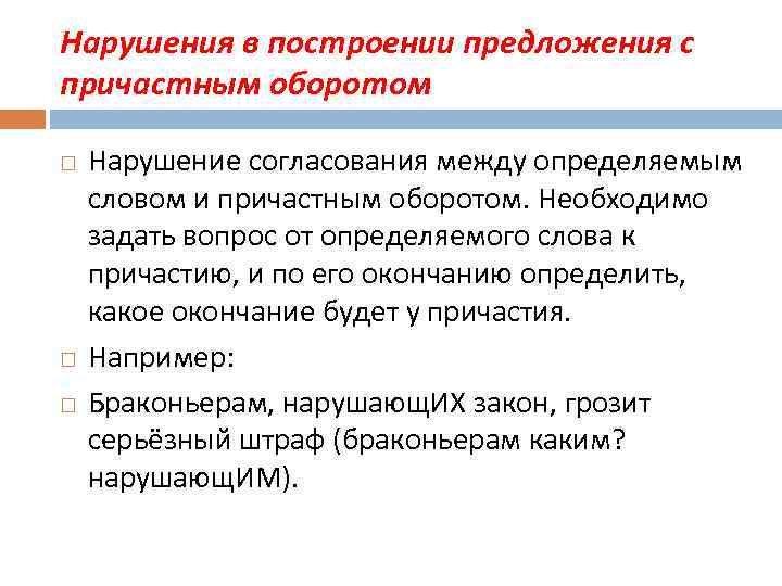 Нарушения в построении предложения с причастным оборотом Нарушение согласования между определяемым словом и причастным