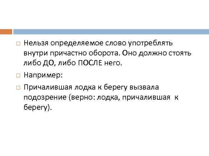  Нельзя определяемое слово употреблять внутри причастно оборота. Оно должно стоять либо ДО, либо