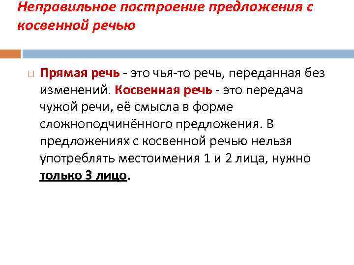 Неправильное построение предложения с косвенной речью Прямая речь - это чья-то речь, переданная без