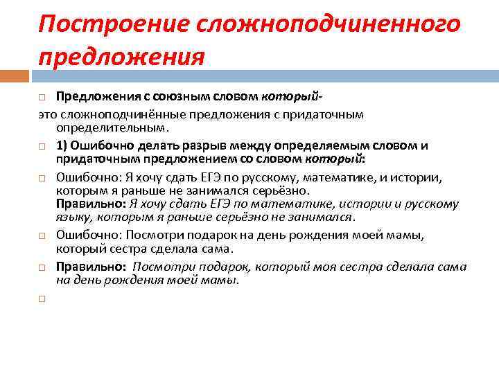 Построение сложноподчиненного предложения Предложения с союзным словом которыйэто сложноподчинённые предложения с придаточным определительным. 1)