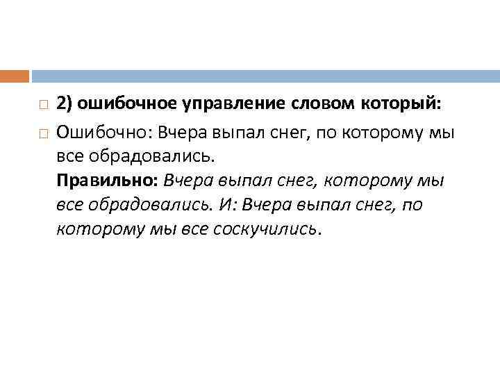  2) ошибочное управление словом который: Ошибочно: Вчера выпал снег, по которому мы все