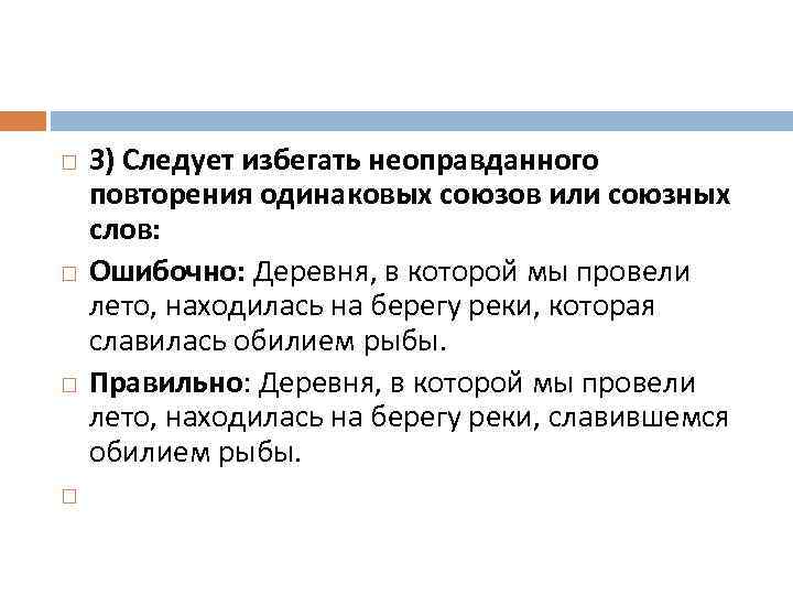  3) Следует избегать неоправданного повторения одинаковых союзов или союзных слов: Ошибочно: Деревня, в