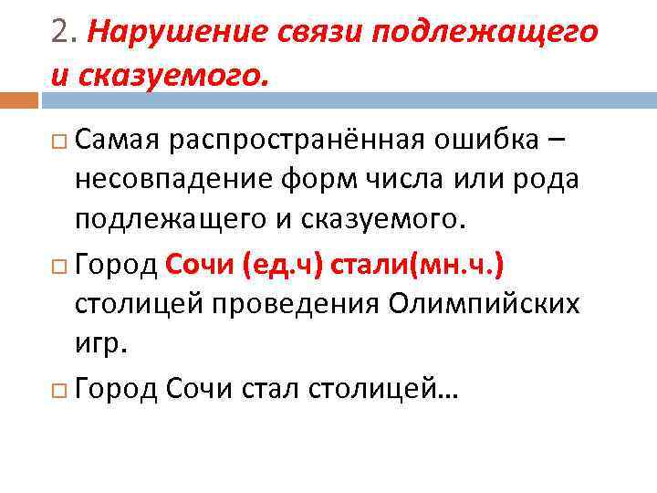 2. Нарушение связи подлежащего и сказуемого. Самая распространённая ошибка – несовпадение форм числа или