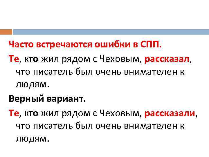 Часто встречаются ошибки в СПП. Те, кто жил рядом с Чеховым, рассказал, что писатель