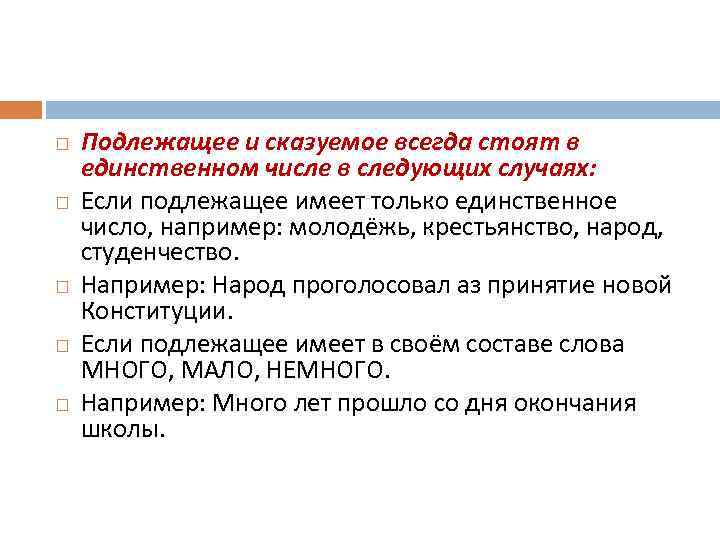  Подлежащее и сказуемое всегда стоят в единственном числе в следующих случаях: Если подлежащее